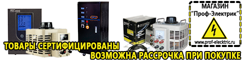 Стабилизатор напряжения для дачи 10 квт цена - Магазин электрооборудования Проф-Электрик в Куровском