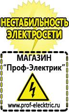 Магазин электрооборудования Проф-Электрик Стабилизаторы напряжения морозостойкие для дачи в Куровском