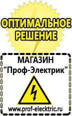 Магазин электрооборудования Проф-Электрик Сварочные аппараты для дачи и гаража в Куровском