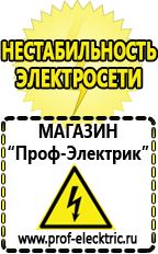 Магазин электрооборудования Проф-Электрик Маска сварщика в Куровском