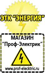 Магазин электрооборудования Проф-Электрик Бензогенераторы электрического тока цены в Куровском
